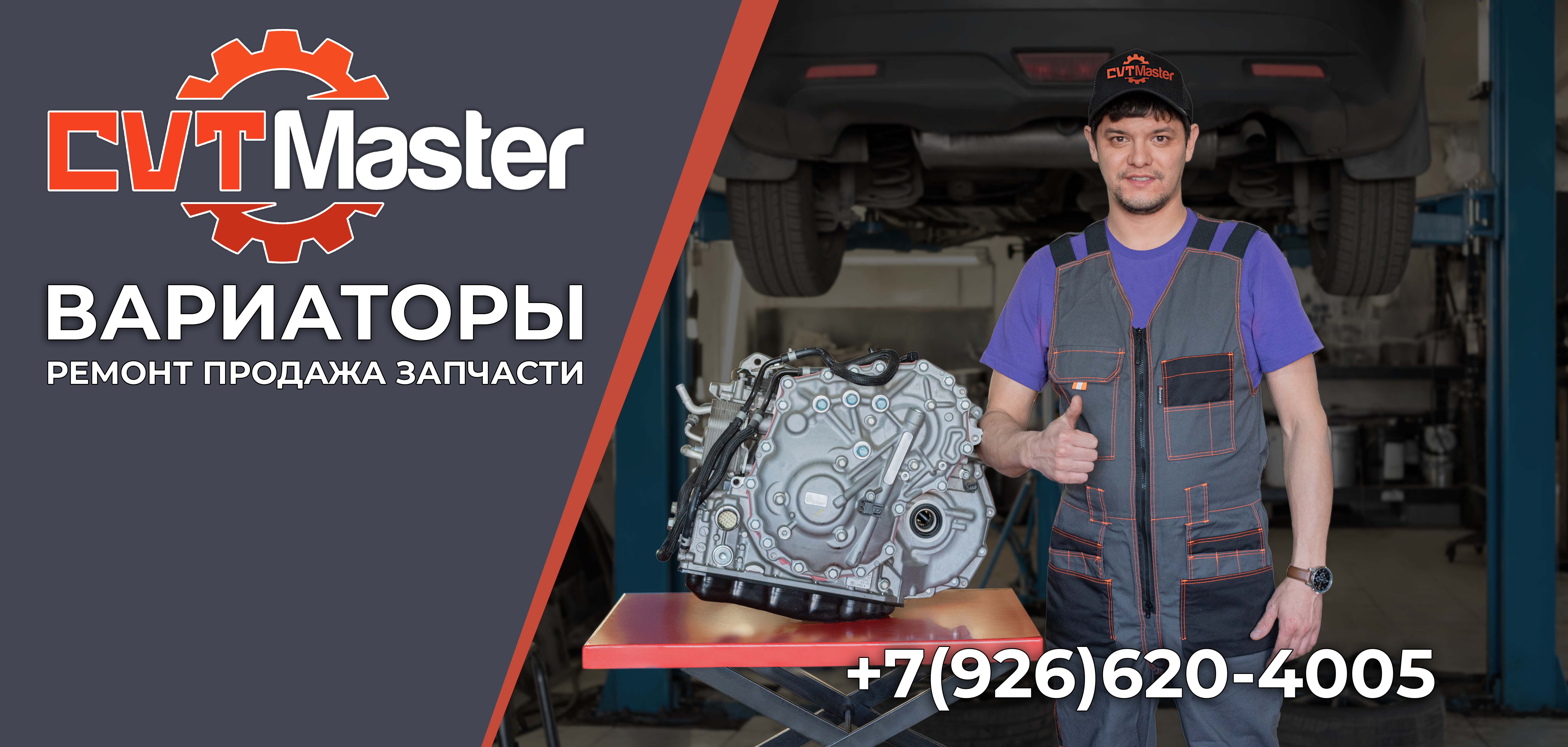 CVT-Master